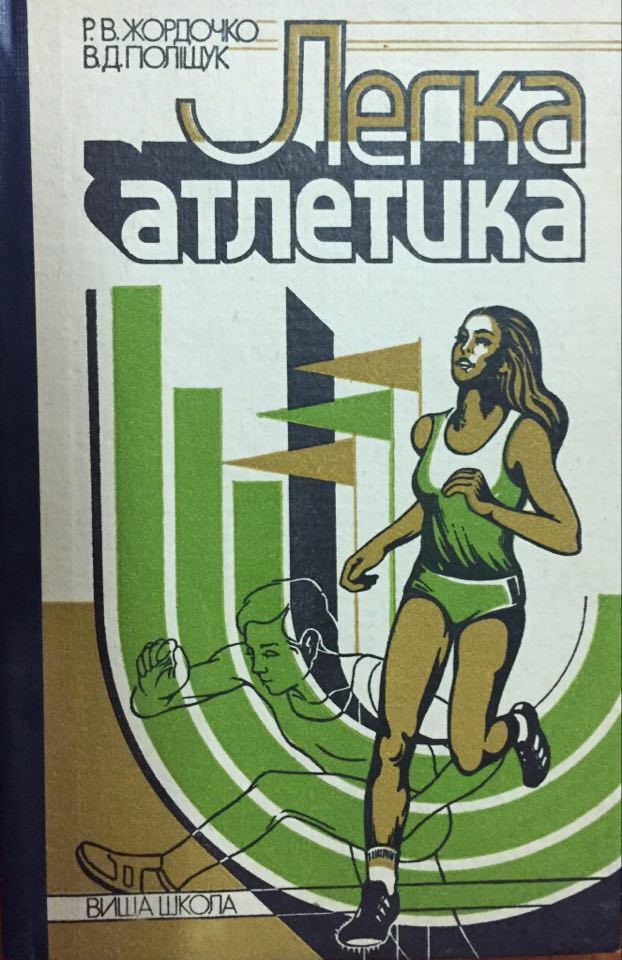 Легка атлетика.